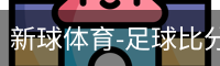 新球体育免费版